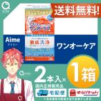 アイミー ワンオーケア 120ml×2本 (2本パック×1箱)ハード コンタクト 洗浄液 消毒・保存液