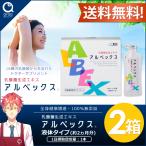 アルベックス 乳酸菌生成エキス （10ml×30本入り）2箱 乳酸菌生成エキス　約2ヵ月分　ポスト投函