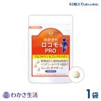 わかさ生活 グルコサミン＆ロコモプロ　1袋（93粒入り）約1ヵ月分 サプリメント グルコサミン コンドロイチン プロテオグリカン ヒアルロン酸