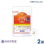 わかさ生活 グルコサミン＆ロコモプロ　2袋セット（1袋93粒入り）約2ヵ月分 サプリメント グルコサミン コンドロイチン プロテオグリカン ヒアルロン酸