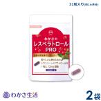 ショッピングレスベラトロール わかさ生活 レスベラトロール プロ　2袋セット（1袋31粒入り）約2ヵ月分　サプリメント サンタベリー　ポリフェノール