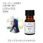 リラックス ブレンド 10ml アロマオ