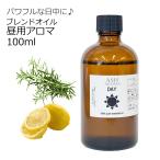 Day （昼用）100ml アロマオイル エッセンシャルオイル 精油 ブレンド（レモン ローズマリー）母の日