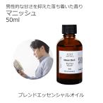 マニッシュ ブレンド 50ml アロマオイル 精油 エッセンシャル オリジナル AEAJ認定アロマブレンドデザイナー監修