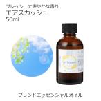 エアスカッシュ 50ml アロマオイル 精油 エッセンシャル オリジナル AEAJ認定アロマブレンドデザイナー監修 リフレッシュ 花粉
