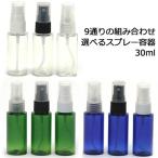 選べる ミニスプレーボトル 30ml スプレー容器 フィンガースプレー 携帯用 旅行用品 化粧品 透明 空ボトル 詰め替えボトル 透明ボトル