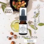 アルガンオイル オーガニック 精製 10ml 天然 100% モロッコ キャリア ベース ボディ ヘア フェイスケア 美容 コスメ 送料無料