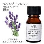 ラベンダー 真正 フレンチ 10ml アロ�
