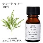 ティートゥリー 10ml エッセンシャルオイル アロマオイル 精油 ティートリー ティーツリー 樹木系 (AEAJ表示基準適合認定精油)