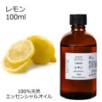 レモン 100ml アロマオイル 精油 エッセンシャル 天然 100% AEAJ認定 柑橘系 シトラス リフレッシュ 集中力