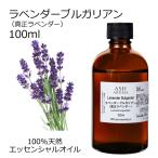 ショッピングラベンダー ラベンダー ブルガリアン (真正ラベンダー) 100ml アロマオイル 精油 フローラル系   (AEAJ表示基準適合認定精油)