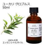 【訳あり特価】 ユーカリ グロブルス 50ml エッセンシャルオイル アロマオイル 精油 樹木系 品質保持期限2025年4月30日 当店通常価格1550円