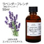 ラベンダー フレンチ (真正ラベンダー) 50ml エッセンシャルオイル アロマオイル 精油 フローラル系 (AEAJ表示基準適合認定精油)