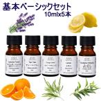 ショッピングアロマオイル アロマオイル 5本セット 基本ベーシックB  各10ml エッセンシャルオイル AEAJ認定精油 スイートオレンジ ティーツリー ユーカリ ラベンダー レモン 送料無料