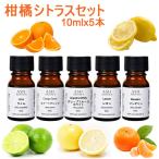 ショッピングアロマ アロマオイル 5本セット 柑橘系シトラスC 各10ml エッセンシャルオイル AEAJ認定精油 グレープフルーツ スイートオレンジ マンダリン ライム レモン 送料無料