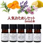 ショッピングアロマオイル アロマオイル 5本セット 人気お試しA 各5ml エッセンシャルオイル AEAJ認定精油 スイートオレンジ ユーカリ ラベンダー レモン ローズゼラニウム 送料無料