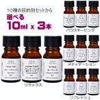 アロマオイル セット済み10種から選べる3本セット 各10ml エッセンシャルオイル AEAJ認定精油