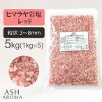  красный скала соль himalaya скала соль . шарик шарик форма 3mm~8mm еда соль соль для ванны основа 5kg (1kgx5 пакет ) rose соль . соль 