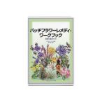 バッチフラワーレメディワークブック フラワーエッセンス バッチフラワーレメディ レスキューレメディ