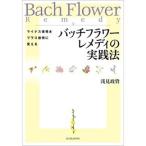 『バッチフラワーレメディの実践法』 −マイナス感情をプラス感情に変える フラワーエッセンス バッチフラワーレメディ レスキューレメディ