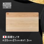 【檜王】 日本製 うすくて軽い ひのき まな板 35cm 35×21×1.3cm