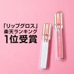 【22日10時まで!20%OFFタイムセール】リップグロス クリア [1本3役 なめらか＆ぷるぷる＆潤い] エターナルリップグロス 【国内生産/7ml】
