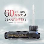 【LINE友達で500円OFF】 まつ毛美容液  まつ毛 まつげエクステ ヒト幹細胞培養液 1ml 【エターナルアイラッシュプレミアム】