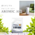 【公式】アロマディフューザー アロミックエアー 香りサンプル 単品 【1円】※メール便でお届け オイル ディフューザー アロマ サンプルアロミックスタイル