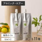 ショッピングアロマオイル 公式 アロミックエアー 専用オイル 100ml(50ml×2) 交換パッド×2つ付 交換パッド付き 天然 精油 アロマオイル アロミックエアーオイル 詰め替え アロマスター