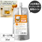 ショッピングアロマオイル 公式 アロミックフィット 専用オイル (30ml)  天然 精油 アロマオイル エッセンシャルオイル アロミックフィットオイル 詰め替え アロミックスタイル