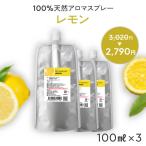 詰め替え まとめ買い レモン 天然 アロマスプレ― 3点セット(100ml詰替用×3) アロマ スプレー エコパック リフィル 精油 柑橘系 消臭 アロミックスタイル