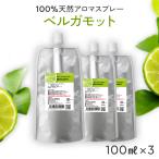 詰め替え まとめ買い ベルガモット 天然 アロマスプレー 3点セット(100ml詰替用×3) アロマ スプレー エコパック リフィル 精油 柑橘系 アロミックスタイル