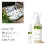 靴用 消臭スプレー 天然 送料無料(シューズフレッシュ)2本セット(100ml+15ml)アロマ シューズ 靴 消臭 父の日 ギフト プレゼント メンズ 父の日ギフト 水虫