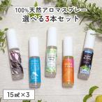 【お試しセット】天然アロマスプレー 香りが選べる お試し 3点セット(15ml×3) ※メール便でお届け 【送料無料】