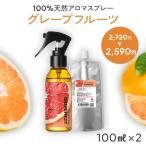 グレープフルーツ 天然 アロマスプレー 2点セット(100ml＋100ml詰替用) ルームフレグランス 香水 芳香剤 消臭 車 部屋 精油 柑橘系 アロミックスタイル