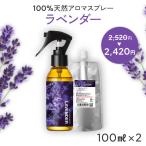 ショッピングアロマ ラベンダー 天然 アロマスプレー 2点セット(100ml＋100ml詰替用) ルームフレグランス ピローミスト 芳香剤 香水 精油 リラックス 睡眠 アロミックスタイル