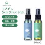 【公式】マイナス4℃の冷涼体感 マスク用天然アロマスプレー【マスクフレッシュ】選べる2本セット50ml×2本 消臭 マスク 除菌対策 抗菌 送料込