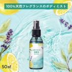 天然アロマ ボディミスト AROMIC DEO(アロミックデオ) 50ml 化学物質不使用 デオドラント 柑橘 ボディ用 消臭スプレー アロミックスタイル
