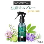 公式 天然アロマ 虫除けスプレー アンチバグプレミアム 100ml 虫よけ アロマ 赤ちゃん ディート不使用 無添加 ハーブ オーガニック 子供 アロミックスタイル