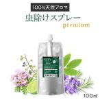 公式 詰め替え 天然アロマ 虫除けスプレー アンチバグプレミアム 詰替用100ml  (エコパック) 虫よけ 赤ちゃん ディート不使用 無添加 ハーブ オーガニック 子供