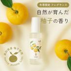 高知県産柚子 アロマスプレー 柚樹 - yuju (60ml) 日本製 和精油 ゆず ユズ 天然 ルームフレグランス ピローミスト ギフト プレゼント アロミックスタイル