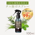 【忌避率99.5%】天然アロマ ダニ除け スプレー アンチダニー(100ml) ハーブの香り ダニ対策 防虫 忌避 布団 カーペット 殺虫成分不使用 AROMIC