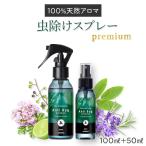 ショッピング虫除け 公式 天然アロマ 虫除けスプレー アンチバグプレミアム 2点セット(100ml＋50ml) 携帯用 虫よけ アロマ 赤ちゃん ディート不使用 無添加 子供 アロミックスタイル