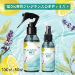 天然アロマ ボディミスト AROMIC DEO(アロミックデオ) 2点セット(100ml+50ml)化学物質不使用 デオドラント ボディスプレー 消臭スプレー アロミックスタイル