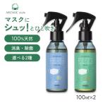 香りが選べる2点セット 天然アロマ マスクスプレー マスクフレッシュ (100ml×2) アンチウイルス リラックス 消臭 除菌 抗菌 精油 アロミックスタイル