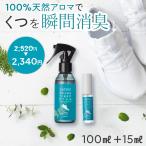 ショッピング100ml 天然アロマ 靴 消臭スプレー 最強 消臭剤 消臭グッズ 匂い消し 足 臭い 対策 消臭 除菌 アロミックスタイル シューズフレッシュプラス 100ml+15ml 携帯用