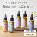 ショッピングアロマ 天然アロマ ストレス解消 アロマスプレー お試しセット 選べる3点(50ml×3) ストレスケア ルームフレグランス ピローミスト プレゼント アロミックスタイル