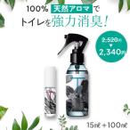 天然アロマ トイレ 消臭スプレー 瞬間消臭 強力消臭 芳香剤 おしゃれ 除菌スプレー アロマスター アロミックスタイル T-aroma ティーアロマ 100ml+15ml 携帯 用