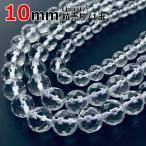 64面カット水晶バラ売り10mm天...