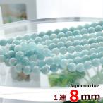 アクアマリン1連8mm約49玉グレードA丸ビーズ天然石パワーストーン連売り...